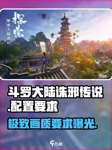 斗罗大陆诛邪传说🔥最低配置要求曝光！设备达标吗？截图1