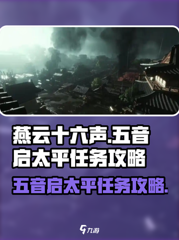 燕云十六声五音启太平任务怎么做介绍截图1