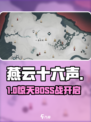 🔥燕云十六声首关BOSS秒杀！💥