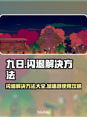 九日闪退？❌不开加速器照样流畅！🎮截图1