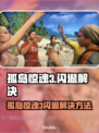 🎮孤岛惊魂3闪退？一招解决！