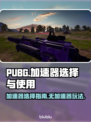PUBG手游加速秘籍🔥不花钱也能畅玩！