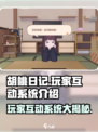 胡桃日记玩家互动玩法介绍