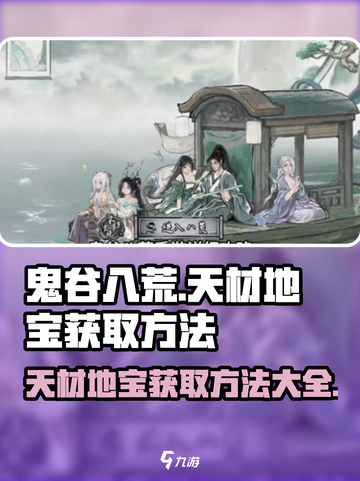 鬼谷八荒💡天材地宝获取秘籍大曝光！截图1