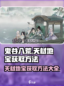 鬼谷八荒💡天材地宝获取秘籍大曝光！
