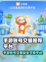 手游账号交易哪家强？🔥可靠平台推荐来啦！