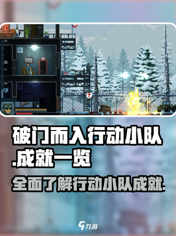 破门而入行动小队成就有哪些介绍截图1
