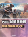 PUBG流畅玩😋【加速器推荐】🚀