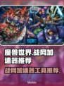 魔兽世界✅战网加速器免费工具推荐🚀