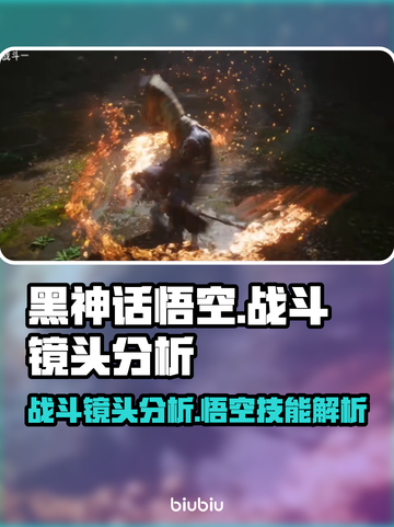 黑神话悟空战斗镜头分析🔥游戏党必看！截图1