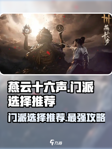 燕云十六声🔥必选门派推荐！新手必看👇截图1