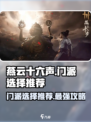 燕云十六声🔥必选门派推荐！新手必看👇