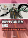 燕云十六声🔥登陆多平台，游戏类型全面解析！