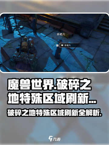破碎之地特殊区域怎么刷新出来介绍截图1