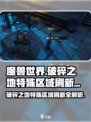 破碎之地特殊区域怎么刷新出来介绍