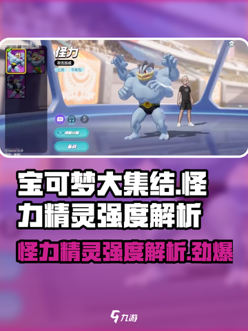 怪力精灵强度逆天！宝可梦大集结💥必练🔥截图1