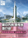 明日方舟终末地四号谷地🔥秘密全揭秘！