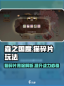 森之国度🔥猫碎片玩法大揭秘！💡