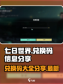 七日世界兑换码有哪些介绍