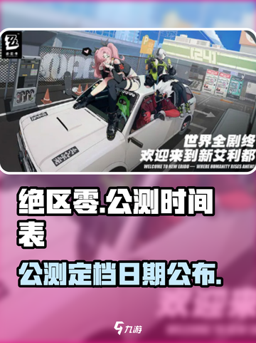 绝区零🔥公测时间曝光！几月几号开服？玩家坐不住了！截图1