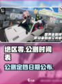 绝区零🔥公测时间曝光！几月几号开服？玩家坐不住了！