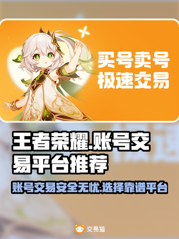 王者账号出售平台推荐，选对平台很重要！🔥🎮截图1
