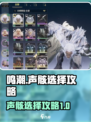 鸣潮🔥声骸选择全攻略✅游戏党必看！