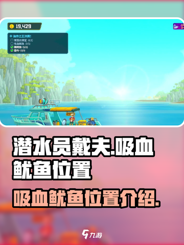 潜水员戴夫吸血鱿鱼在哪介绍截图1