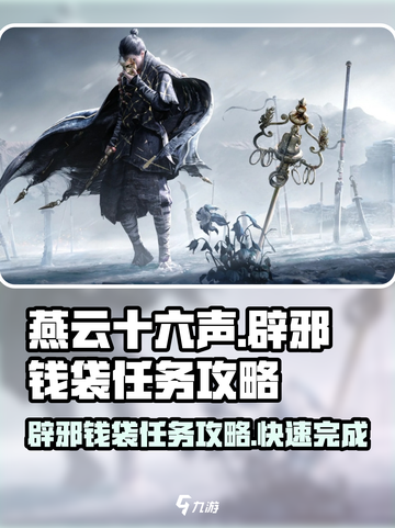 燕云十六声📖辟邪钱袋任务超简单攻略！💰速来截图1