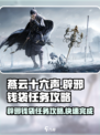 燕云十六声📖辟邪钱袋任务超简单攻略！💰速来