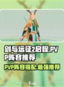 剑与远征2:PVP最强🔥阵容搭配来啦！