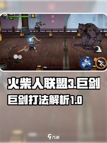 火柴人联盟3巨剑怎么样介绍截图1