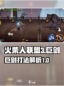 火柴人联盟3巨剑怎么样介绍