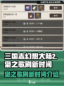 三国志幻想大陆2枭之歌几点刷新介绍