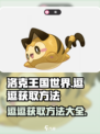 洛克王国世界逗逗从哪获得介绍
