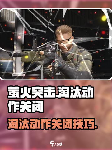 《萤火突击》淘汰动作太魔性？一招关闭方法来了！🎮💥截图1