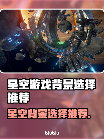 星空游戏背景这样选，绝对让你眼前一亮✨截图1