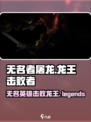 无名者屠龙是谁打败了龙王介绍