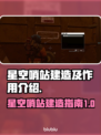 星空哨站建造全攻略✨带你快速上手🔥