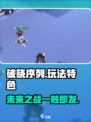 破晓序列🔥：超好玩游戏体验，独特玩法等你来战！