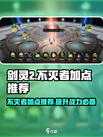 剑灵2🔥不灭者加点推荐，手游玩家必看！截图1