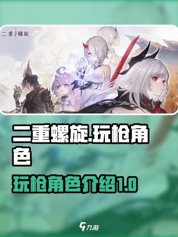 二重螺旋哪个角色可以玩枪介绍截图1