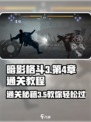 暗影格斗3💥第4章3-5关通关秘籍🔥