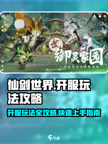 仙剑世界开服玩法攻略介绍截图1