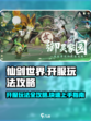 仙剑世界开服玩法攻略介绍