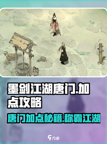墨剑江湖🔥唐门加点攻略，轻松称霸江湖！截图1