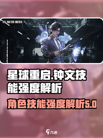 星球重启⚡钟文技能强度逆天，必玩角色🔥截图1