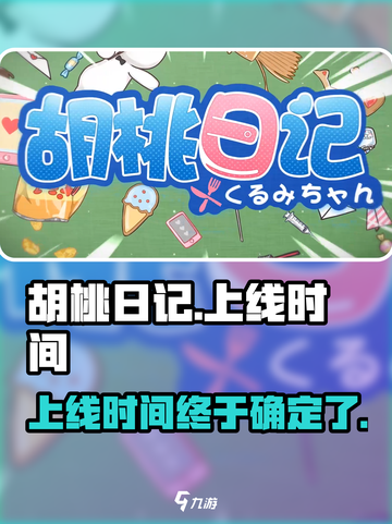 胡桃日记🔥上线时间大揭秘！🎮快来抢先进入！截图1