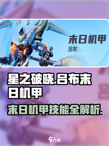 星之破晓🔥吕布末日机甲技能大曝光！游戏技巧全解析🎉截图1