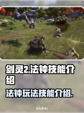 剑灵2🔥法钟玩法技能全解析！新手必看⚡截图1